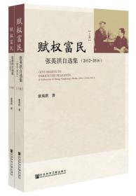 赋权富民：张英洪自选集（2012~2016）（套装全两册）