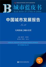 中国城市发展报告
