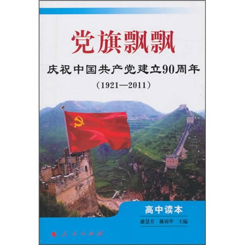 党旗飘飘:庆祝中国共产党建立90周年[ 高中读本 1921-2011]