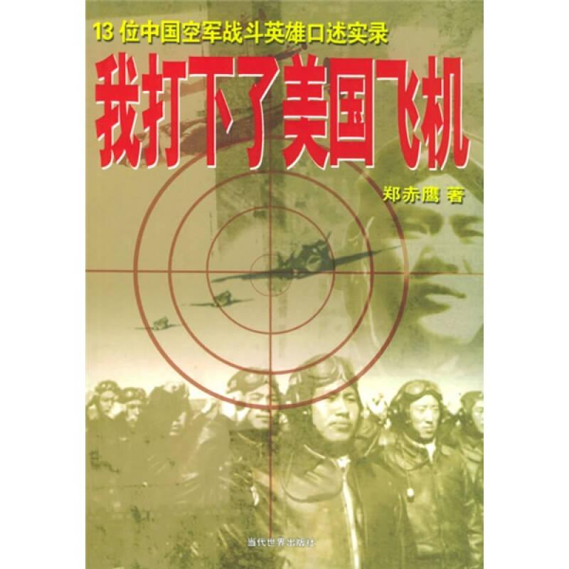 我打下了美国飞机13位中国空军战斗英雄口述实录 郑赤鹰著 当代世界出版社 9787801158154