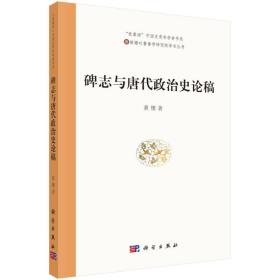 碑志与唐代政治史论稿