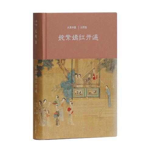 大美中国：姹紫嫣红开遍·元明卷 (全3册)