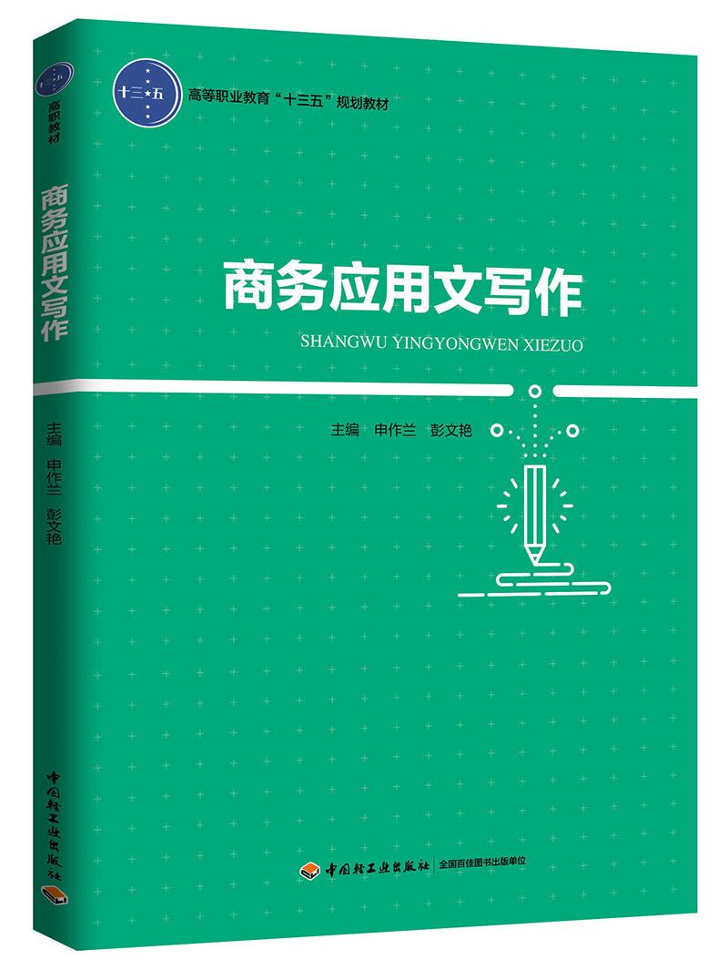 W51商务应用文写作 申作兰,彭文艳 9787518417476 中国轻工业出版