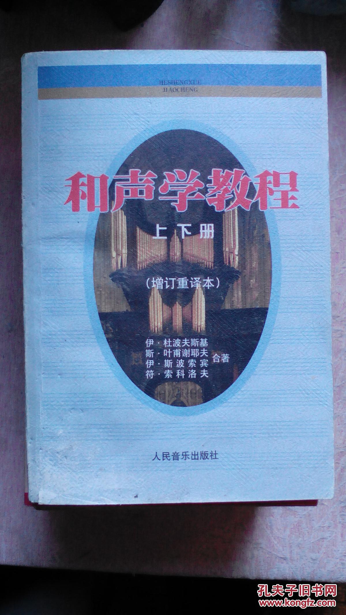 包邮和声学教程上下册增订重译版