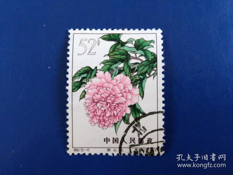 特61—牡丹15-15筋票,上上品