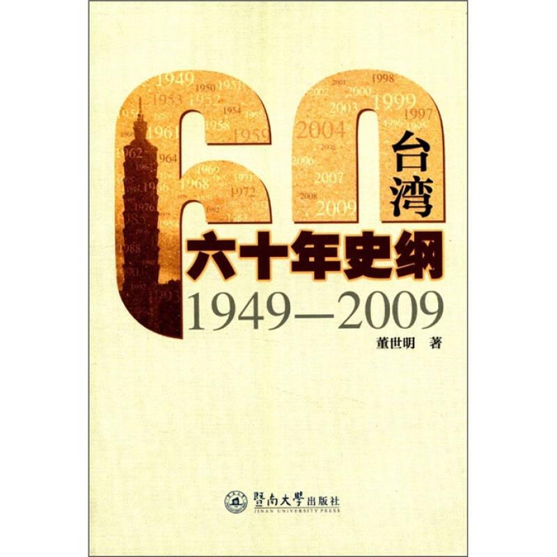 台湾60年史纲（1949-2009）