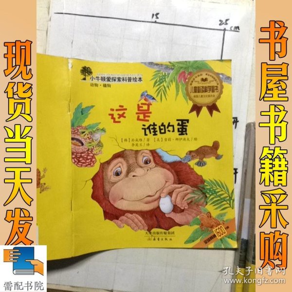 小牛顿爱探索科普绘本:这是谁的蛋