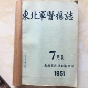 东北军医杂志（1951年1-12期）