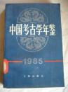 中国考古学年鉴（1985年）