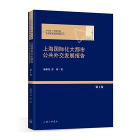 上海国际化大都市公共外交发展报告