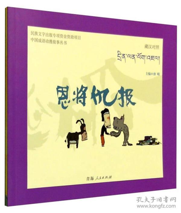 中国成语动漫故事丛书:恩将仇报