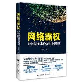 网络霸权——冲破因特网霸权的中国战略