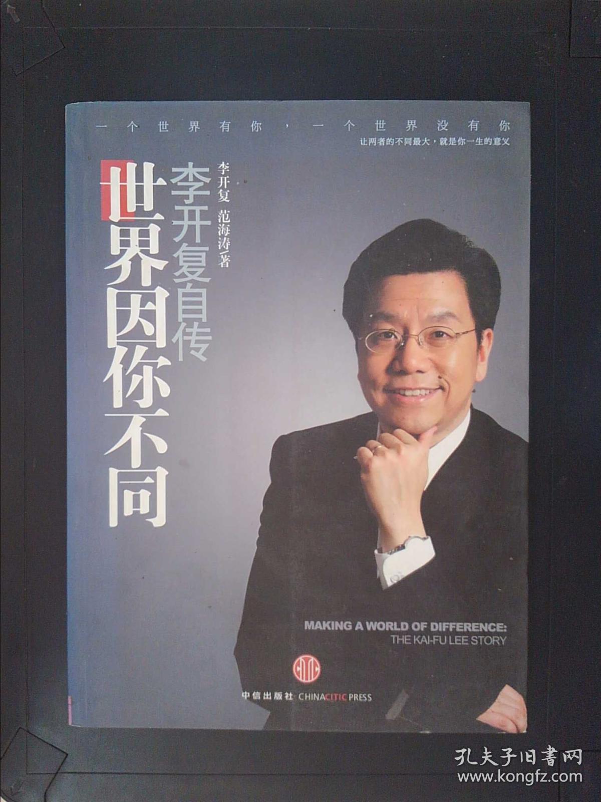 世界因你不同:李开复自传