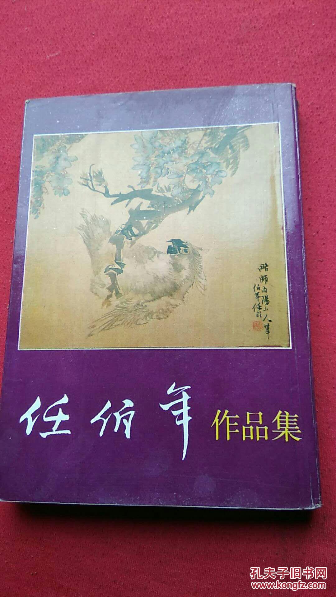 任佰年作品集.下集 作者签名书