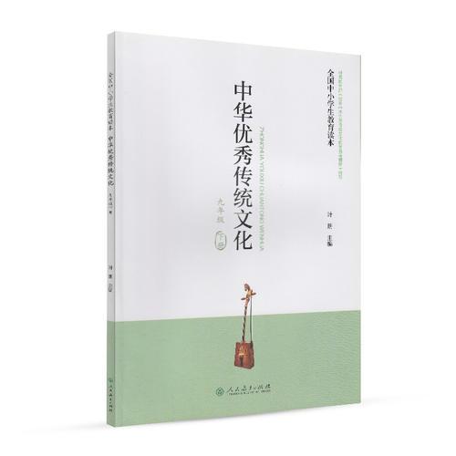 全国中小学生教育读本·中华优秀传统文化（九年级下册）