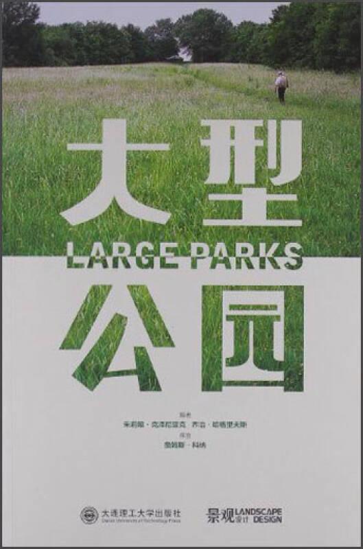 大型公园(景观与建筑设计系列)