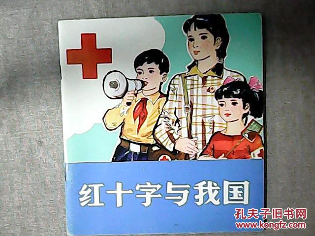 红十字与我国 连环画形式画册 姜吉维绘画