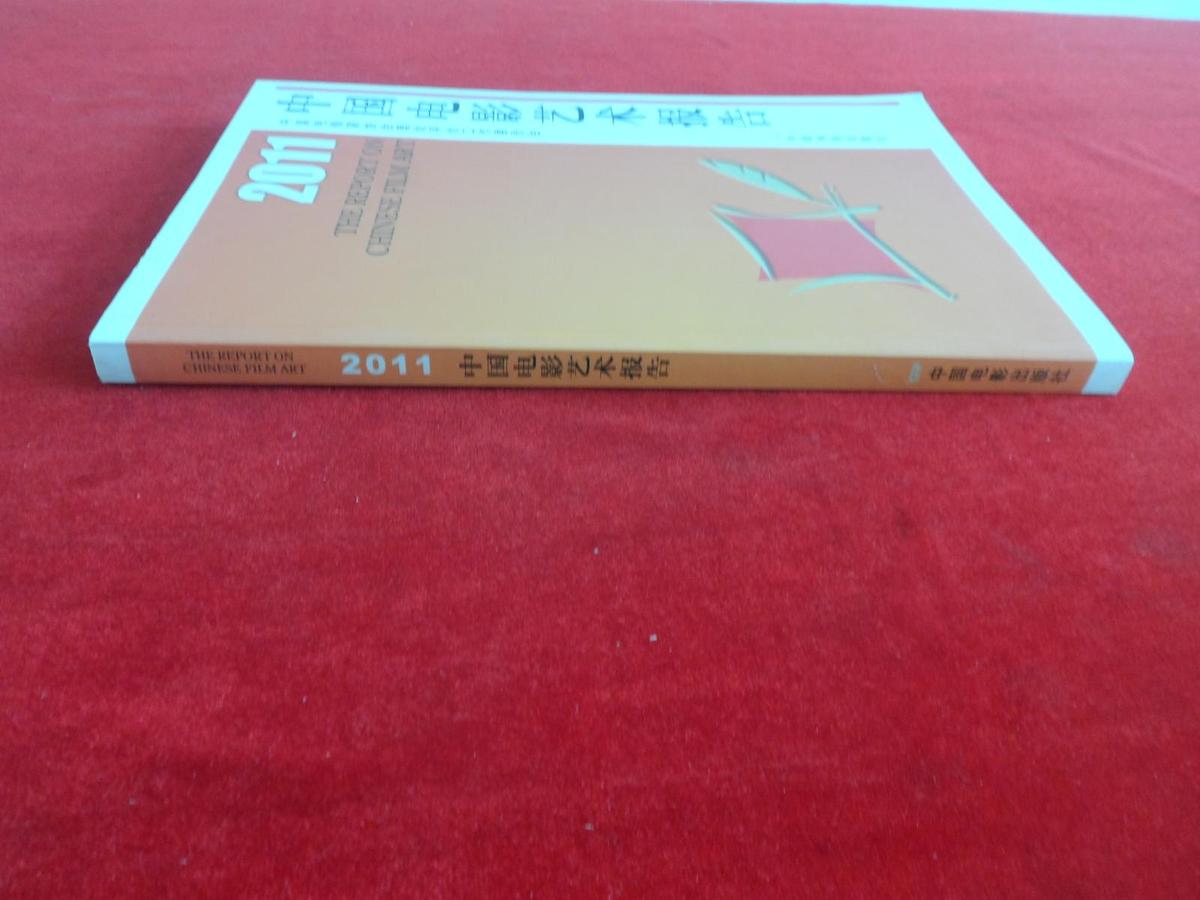 2011中国电影艺术报告