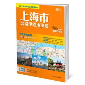 长三角地图公路里程系列 上海市公路里程地图册