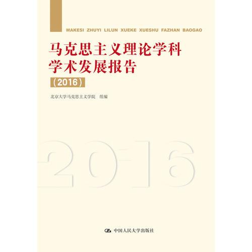 马克思主义理论学科学术发展报告（2016）