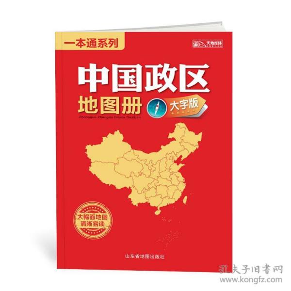 中国政区地图册