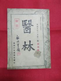 医林（创刊号） 康德九年三月满洲中央汉医会发行