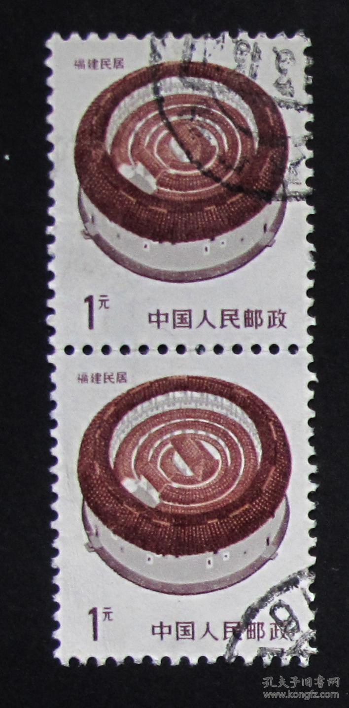 中国邮票----普23民居之一"福建民居"面值 1元(信销票)