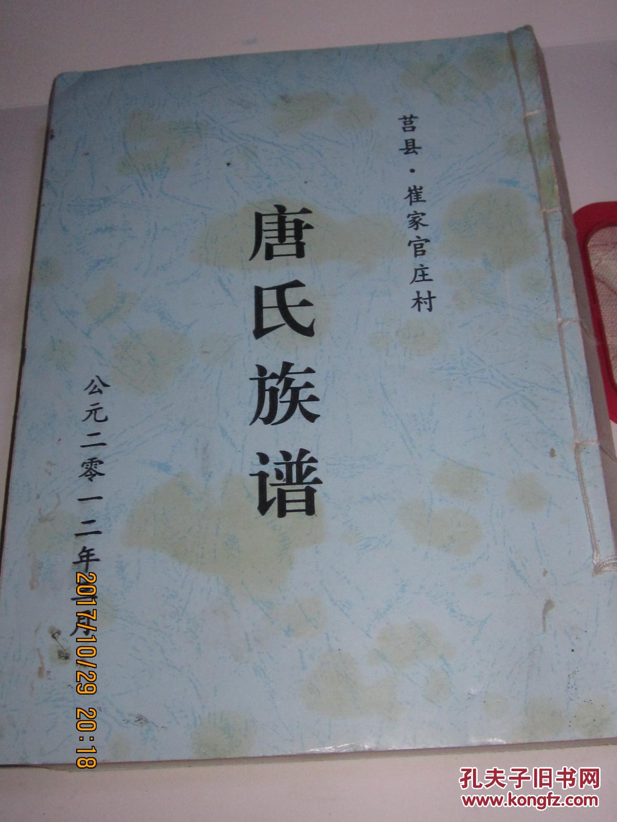 莒县崔家官庄村唐氏族谱