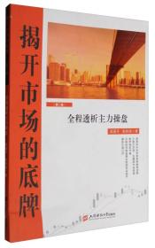 揭开市场的底牌（第二卷）：全程透析主力操盘