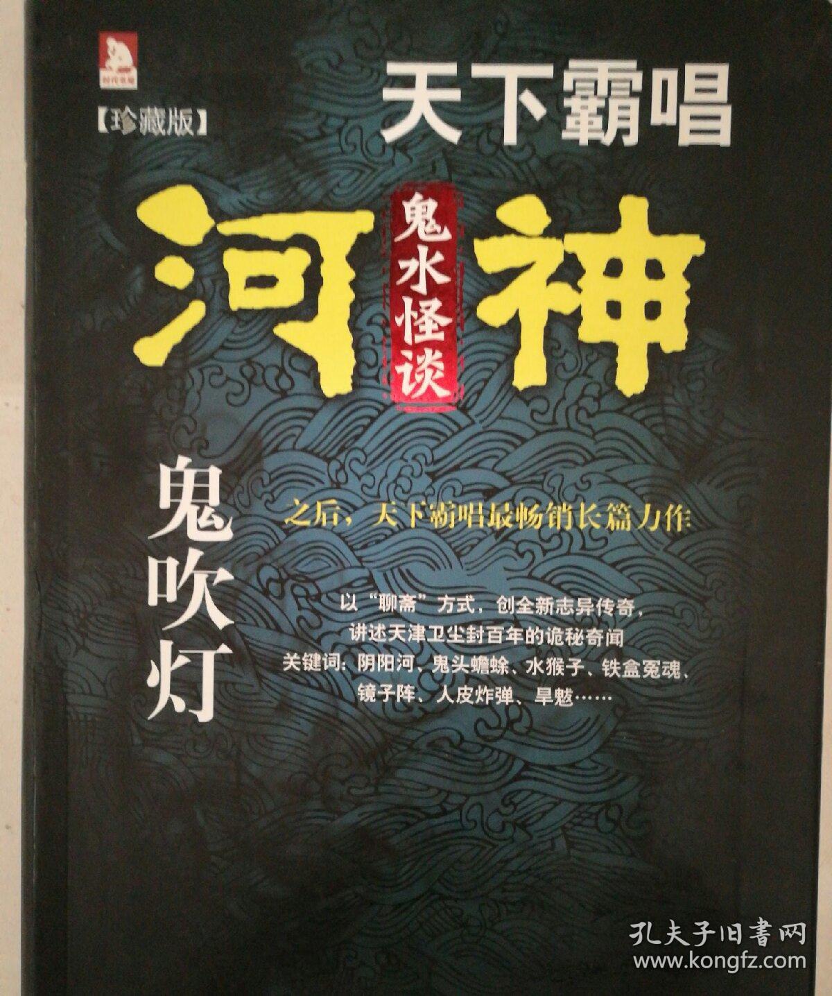 河神·鬼水怪谈 : 珍藏版