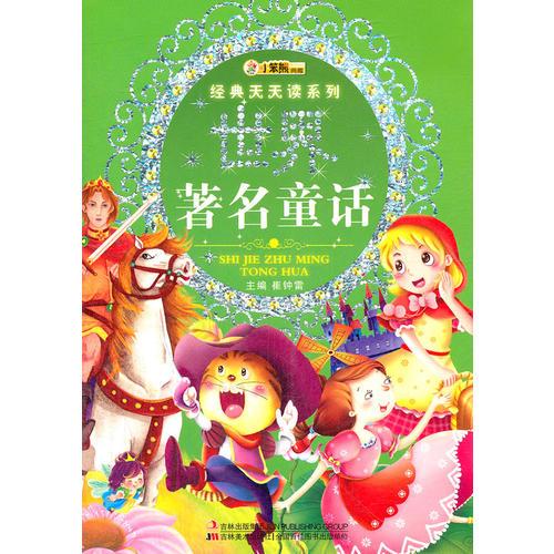 世界著名童话 崔钟雷 吉林美术出版社 9787538665505