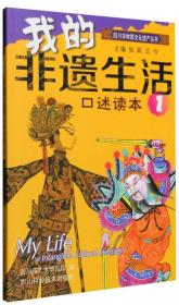 我的非遗生活（口述读本1）