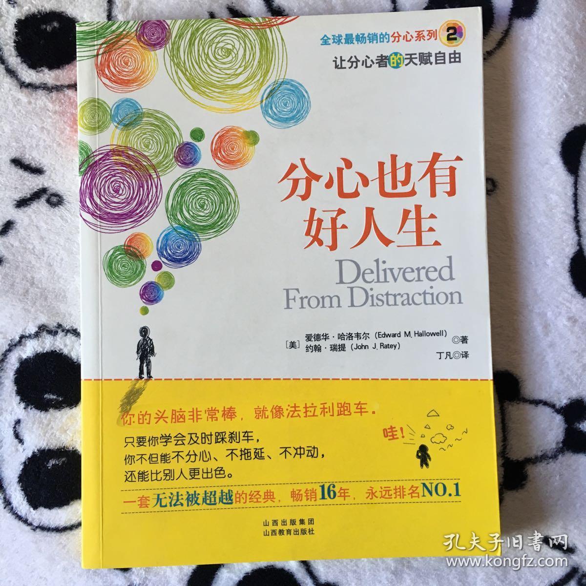 分心也有好人生