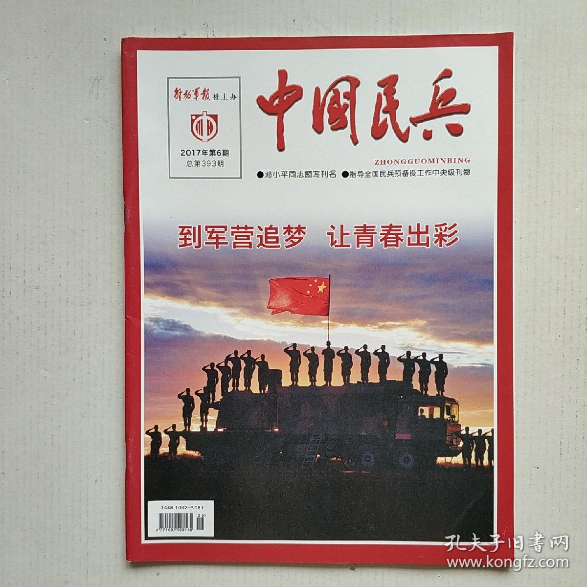 《中国民兵》2017年第6期 总第393期(到军营追梦 让青春出彩)_中国民