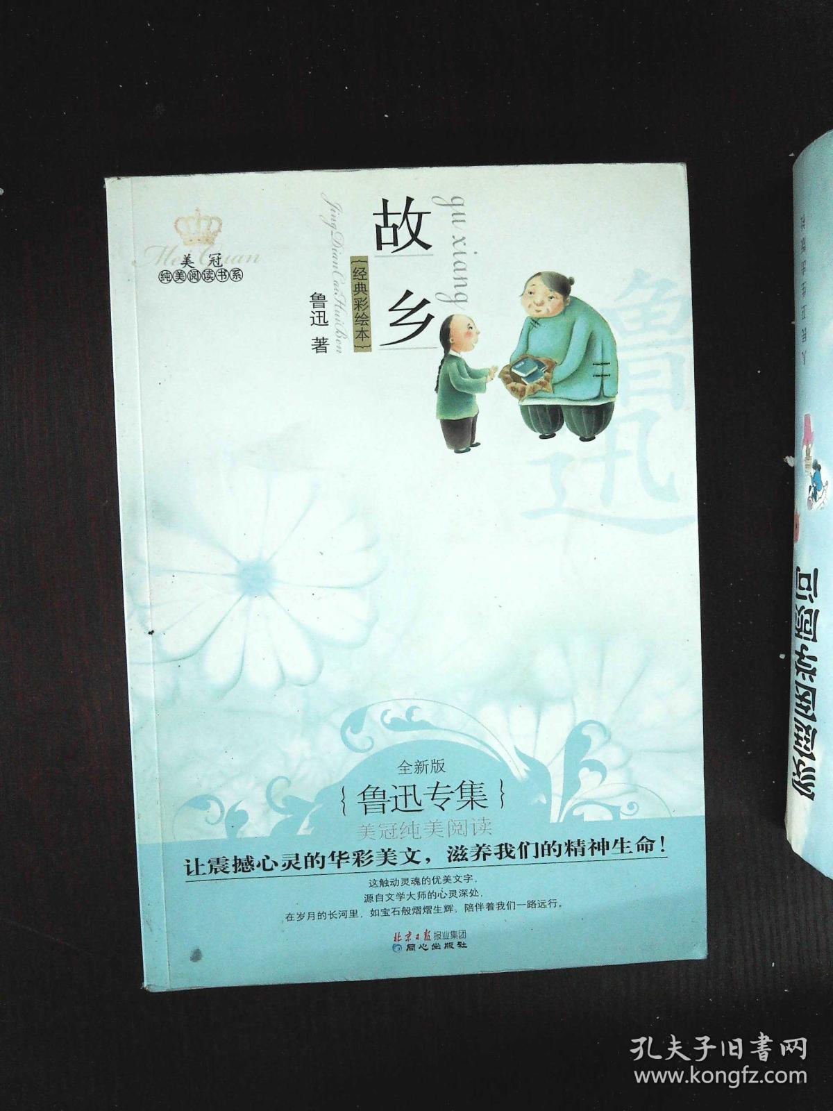 故乡:美冠纯美阅读书系