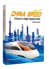 中国速度：中国高速铁路发展纪实（精装英文版）
