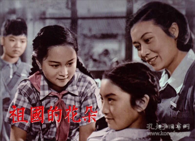 红色经典:祖国的花朵