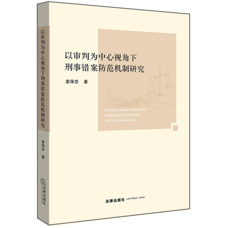 以审判为中心视角下刑事错案防范机制研究