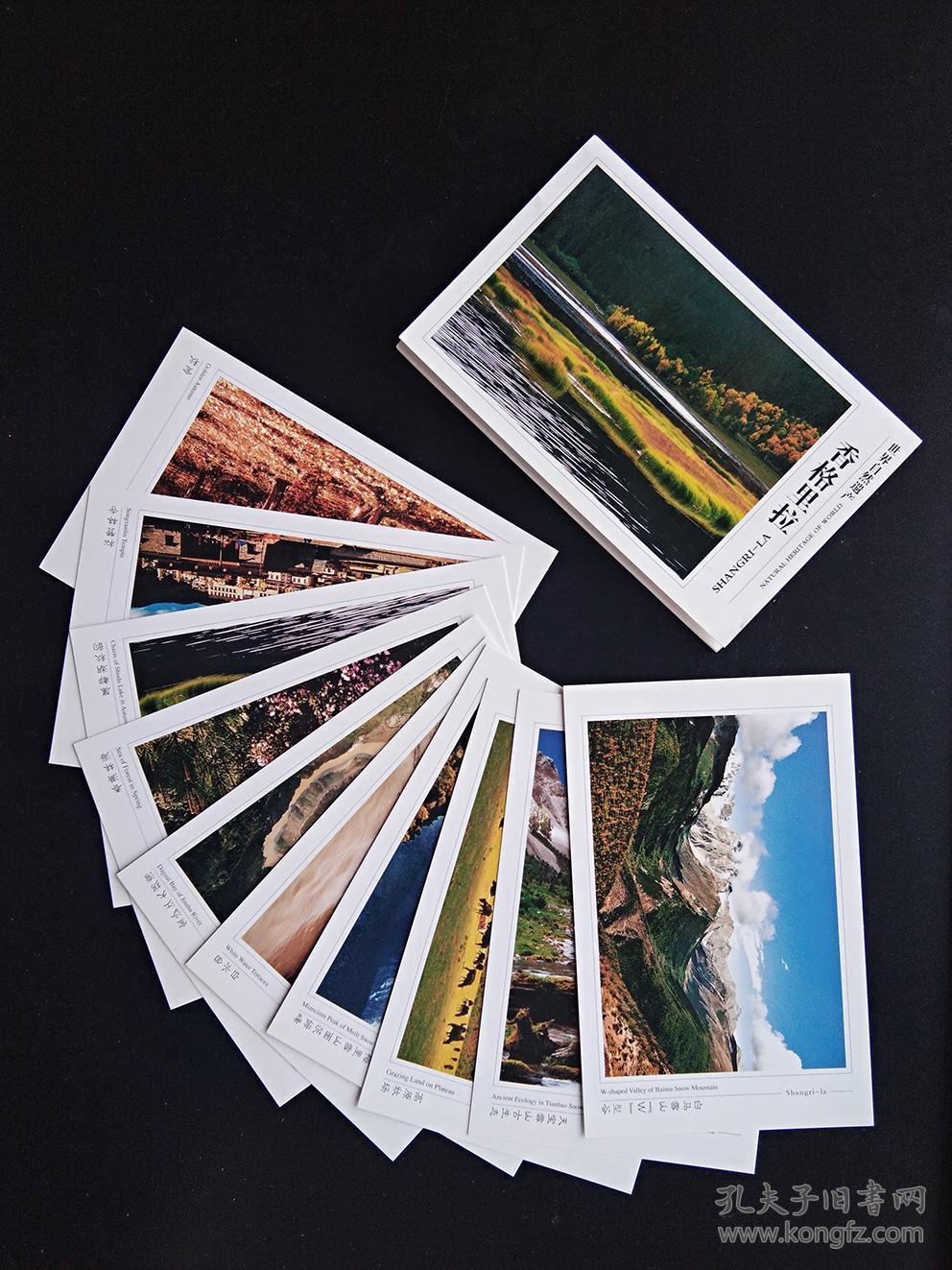 明信片 香格里拉明信片(10张,长16.5cm,宽10.5cm)