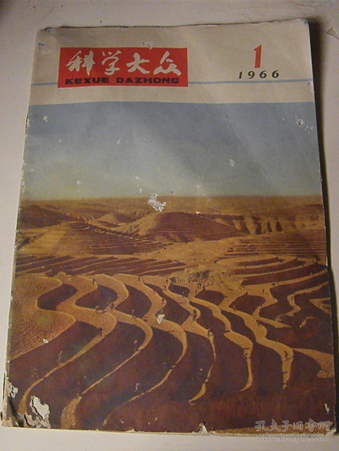 科学大众(1966-1期)
