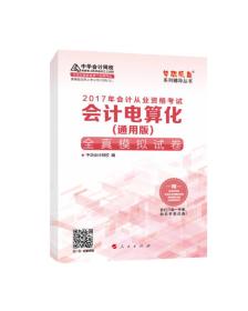 2017年 最新版 中华会计网校 梦想成真系列 会计电算化（通用版）全真模拟试卷