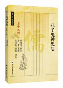 孔子鬼神思想