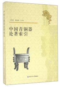 中国青铜器论著索引/王晓丽