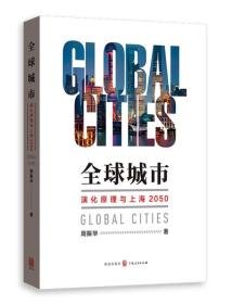 全球城市 演化原理与上海2050