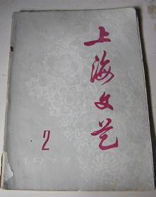 上海文艺（1977-2期）
