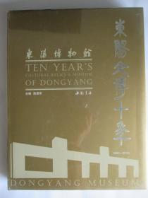 东阳文博十年 2001-2010
