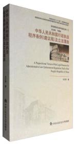 中華人民共和國行政執法程序條例（建議稿）及立法理由