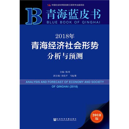 青海蓝皮书：2018年青海经济社会形势分析与预测