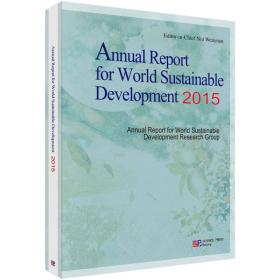 #Annual report for world sustainable development：2015