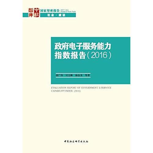 政府电子服务能力指数报告（2016）(国家智库报告）